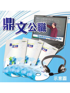 108年 鼎文公職 高考、地方三等 圖書資訊管理 含PDF講義 DVD函授專業科目課程(37片裝)(特價5500)