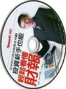 算利教官系列二：投資新手也能輕鬆看懂財報 DVD版