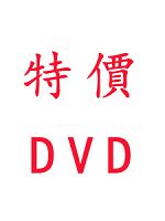 108年 超級函授 一般警察 四等 消防警察 含PDF講義 DVD函授專業科目課程(35片裝)(特價3900)